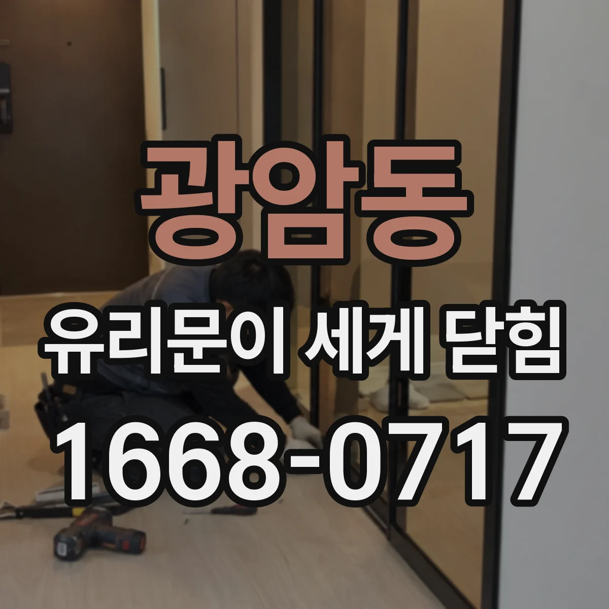 광암동 유리문이 세게 닫힘