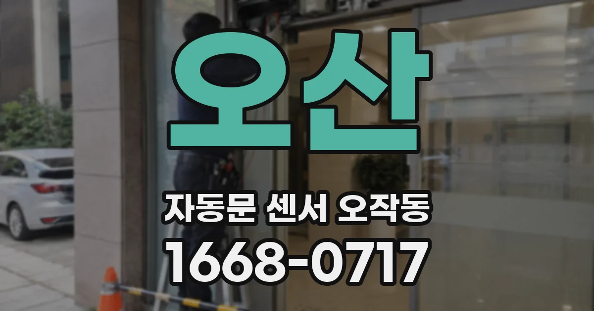 오산 자동문 센서 오작동
