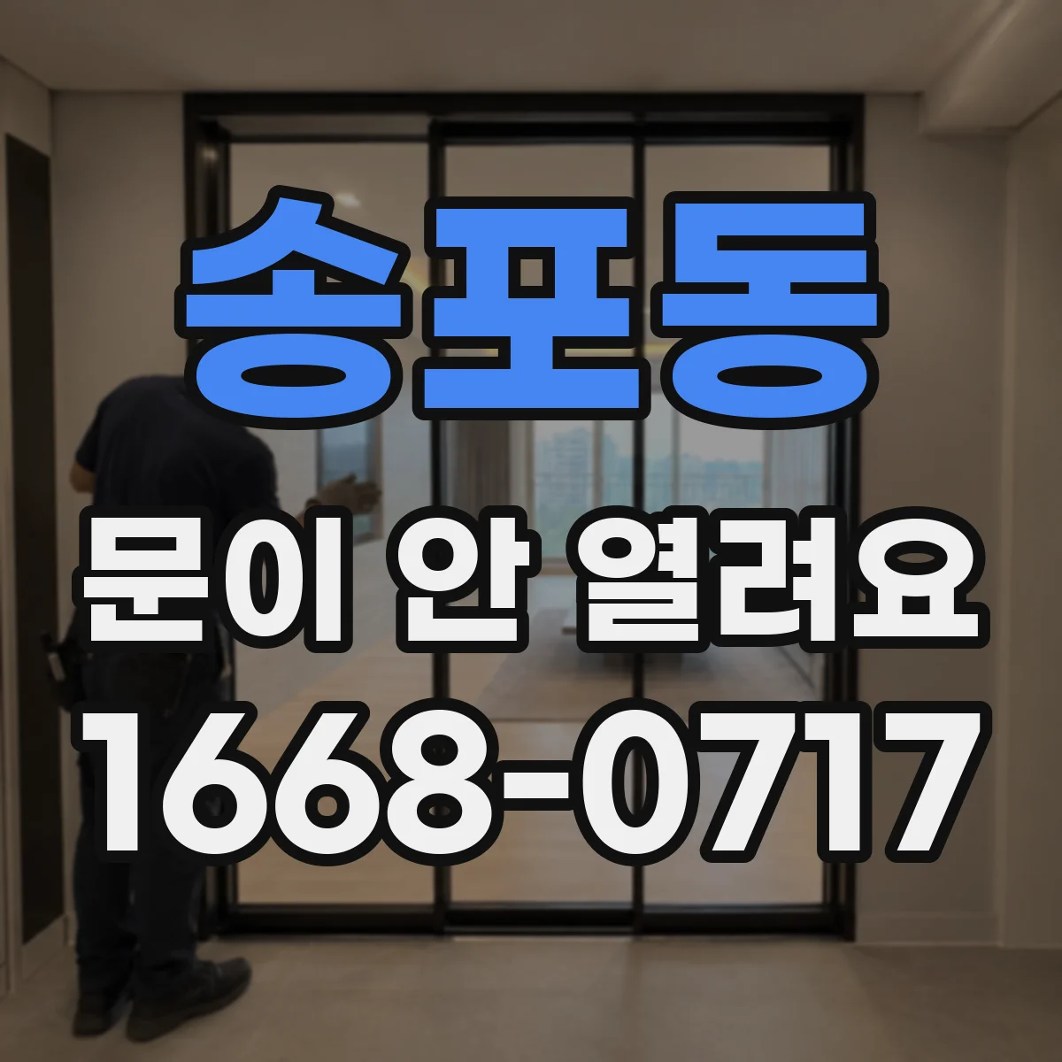 송포동 문이 안 열려요