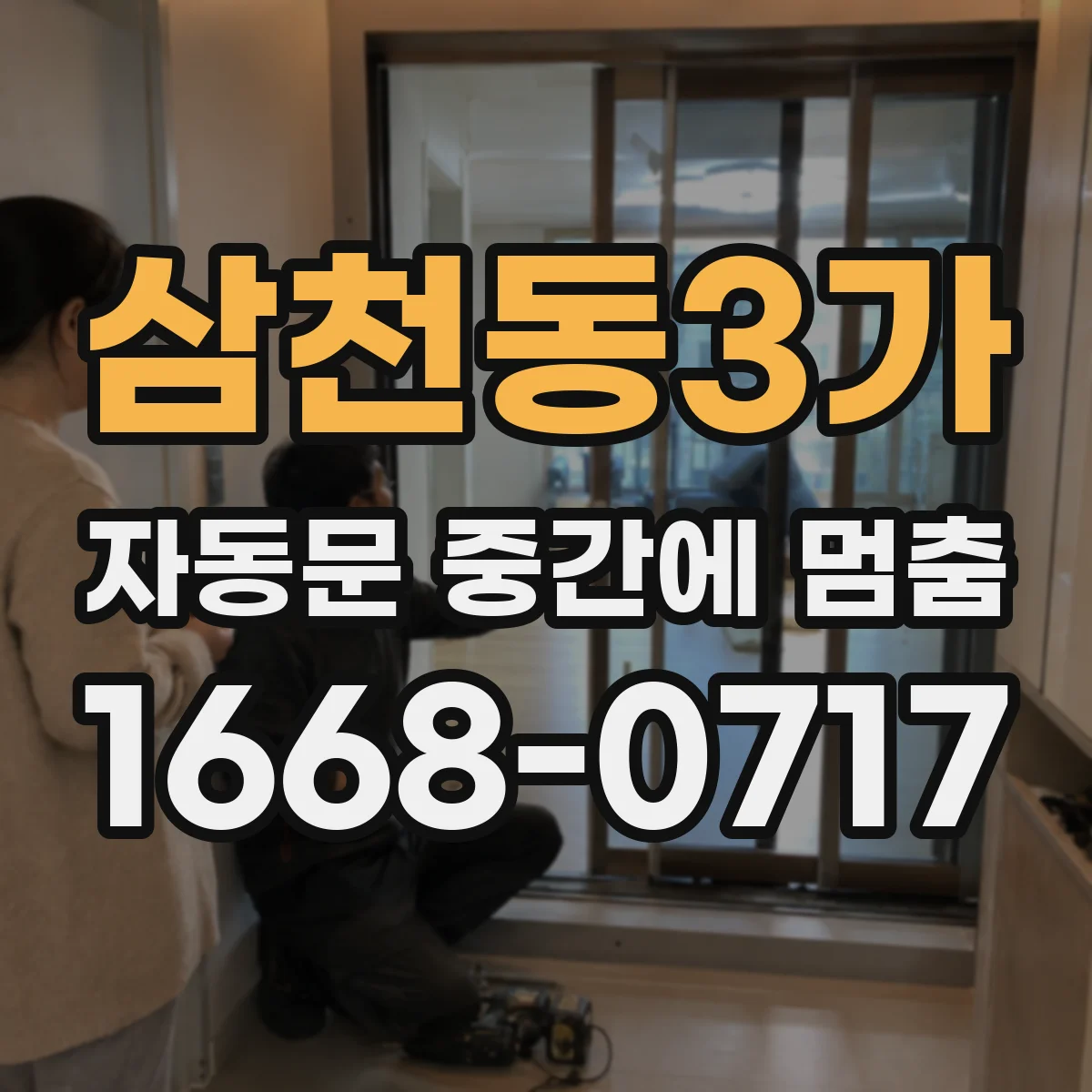 삼천동3가 자동문 중간에 멈춤