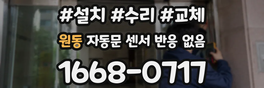 원동 자동문 센서 반응 없음