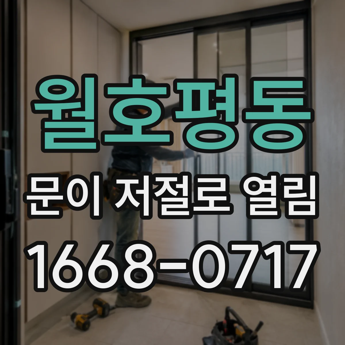 월호평동 문이 저절로 열림