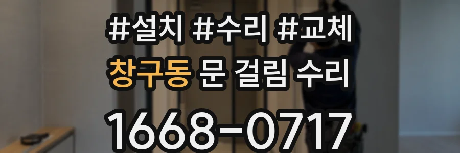 창구동 문 걸림 수리