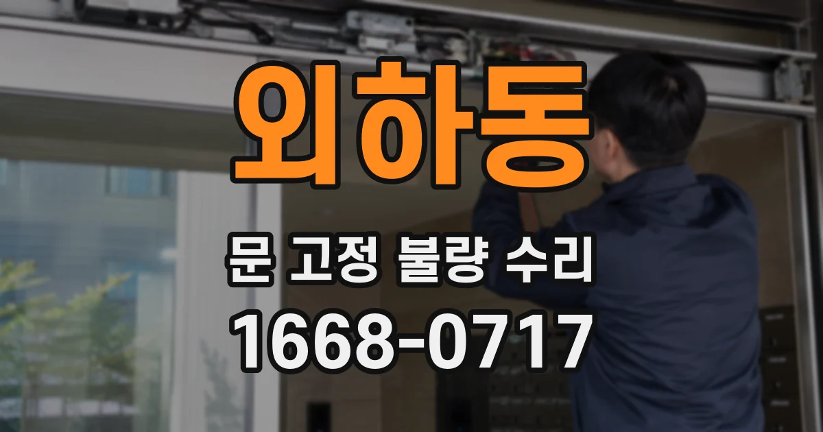 외하동 문 고정 불량 수리