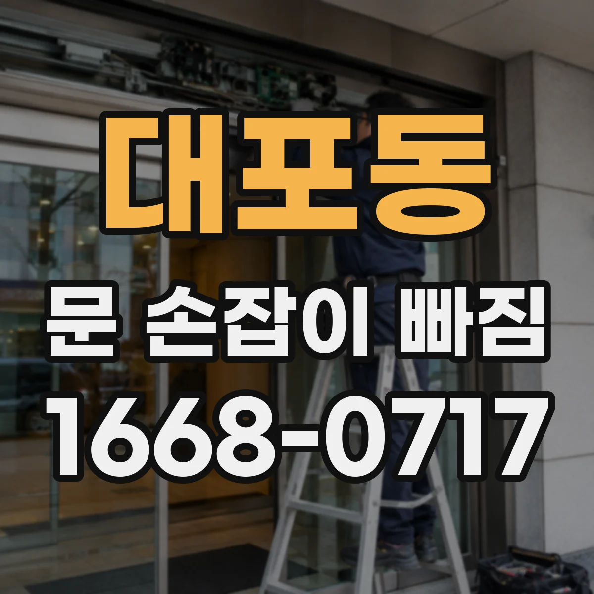 대포동 문 손잡이 빠짐
