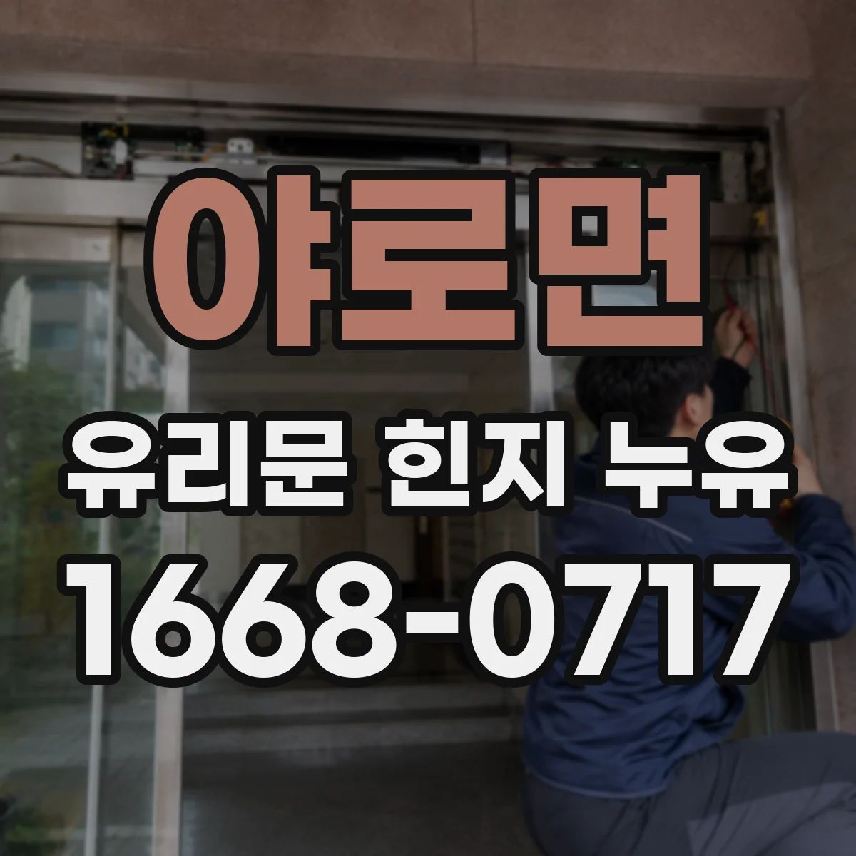 야로면 유리문 힌지 누유