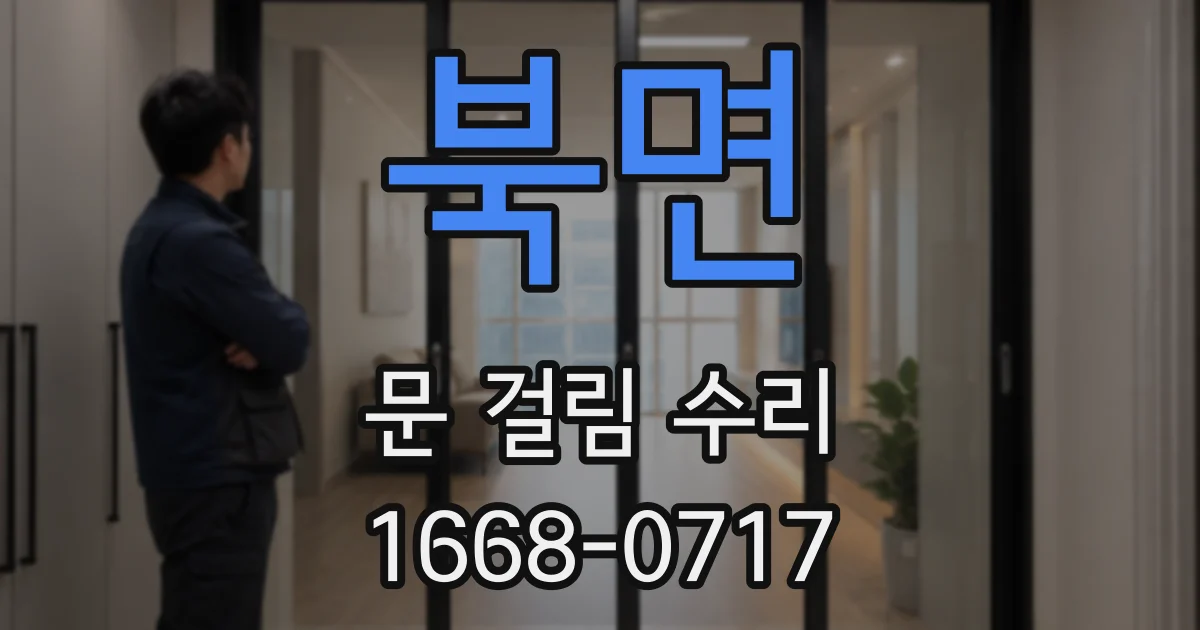 북면 문 걸림 수리
