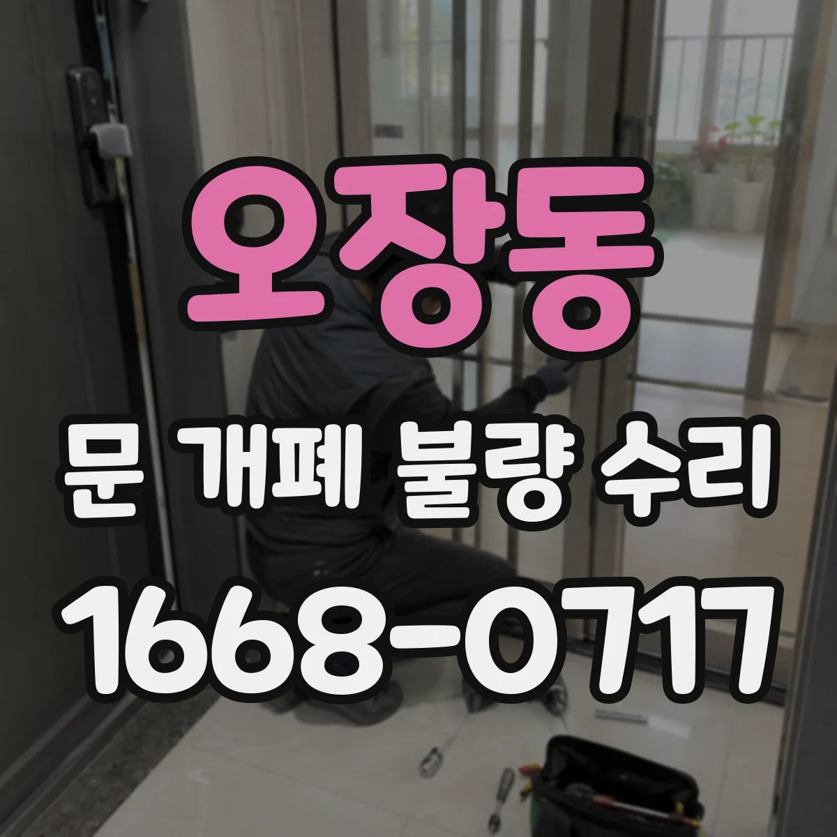 오장동 문 개폐 불량 수리