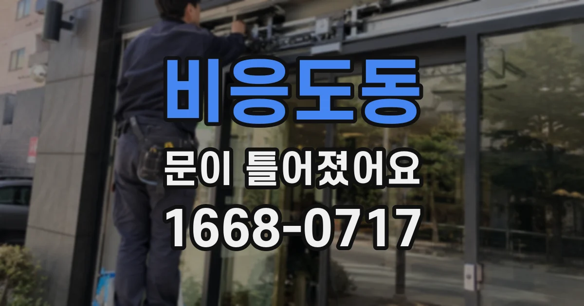 비응도동 문이 틀어졌어요