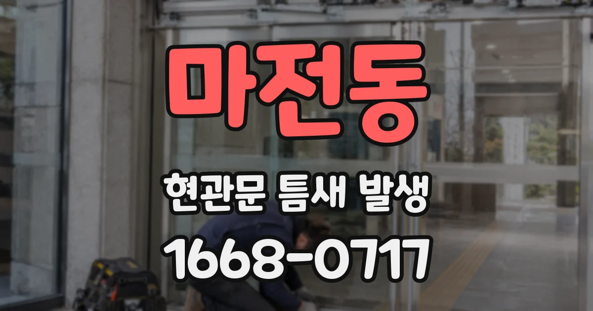 마전동 현관문 틈새 발생