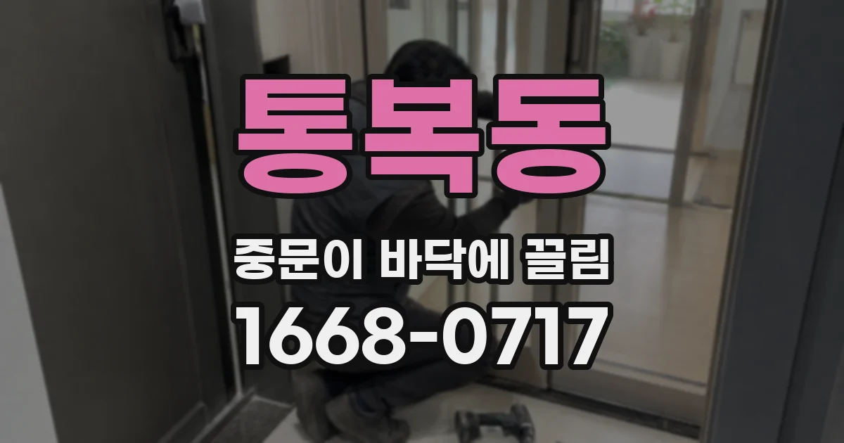 통복동 중문이 바닥에 끌림