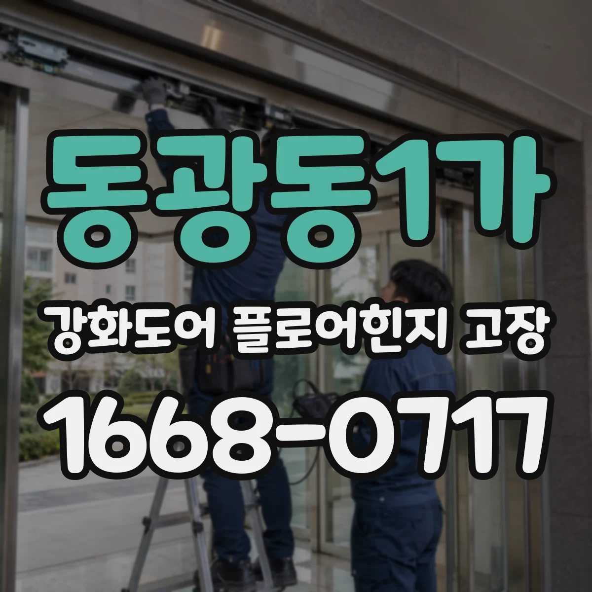 동광동1가 강화도어 플로어힌지 고장