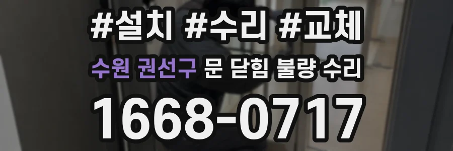 수원 권선구 문 닫힘 불량 수리