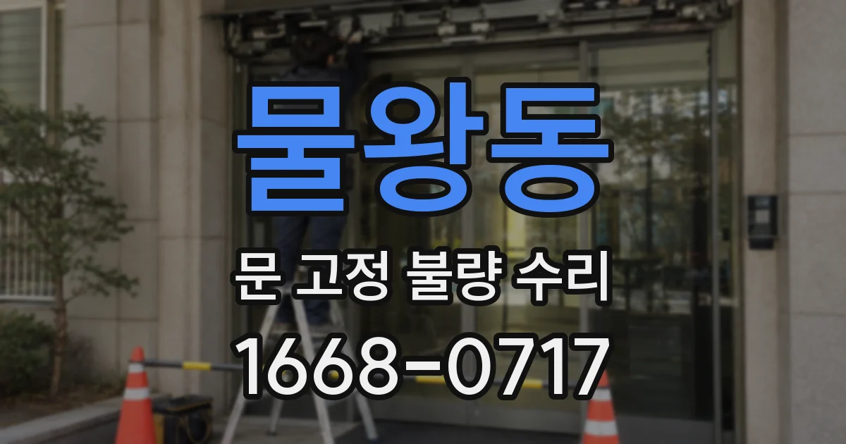물왕동 문 고정 불량 수리