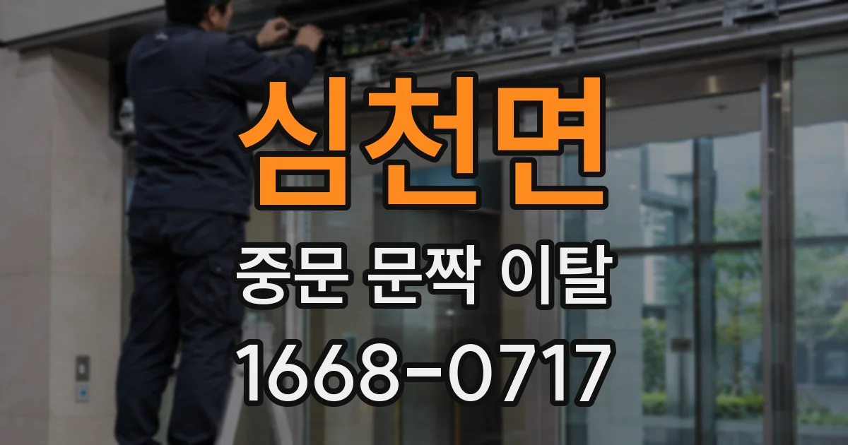 심천면 중문 문짝 이탈