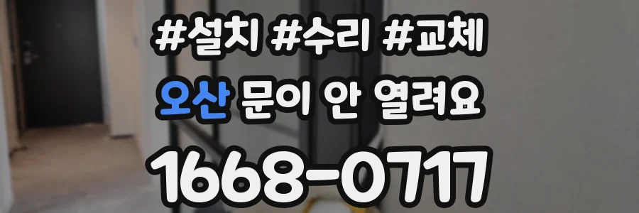 오산 문이 안 열려요