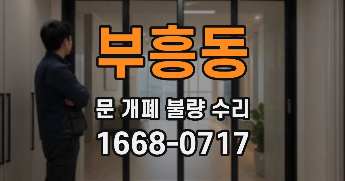 부흥동 문 개폐 불량 수리