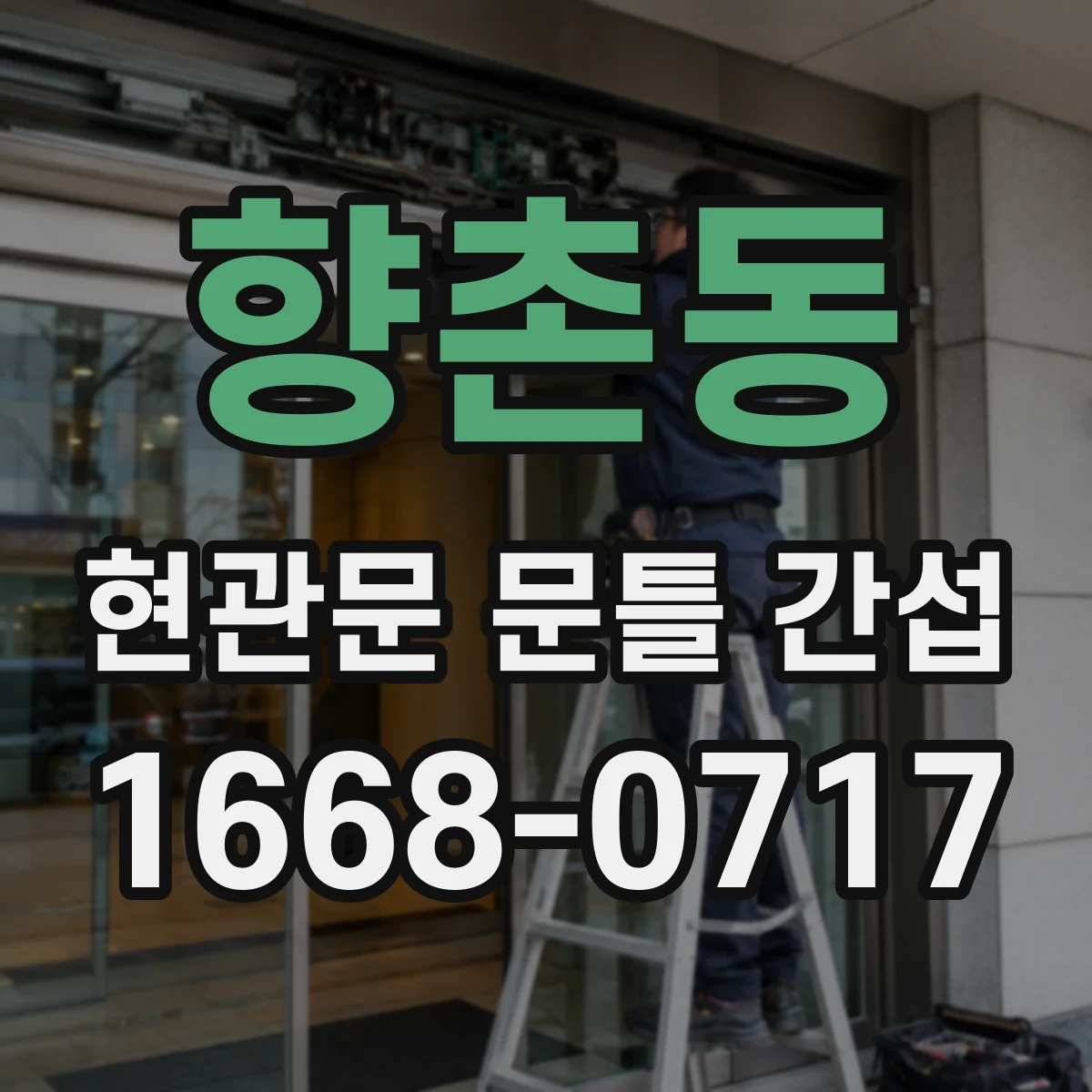 향촌동 현관문 문틀 간섭