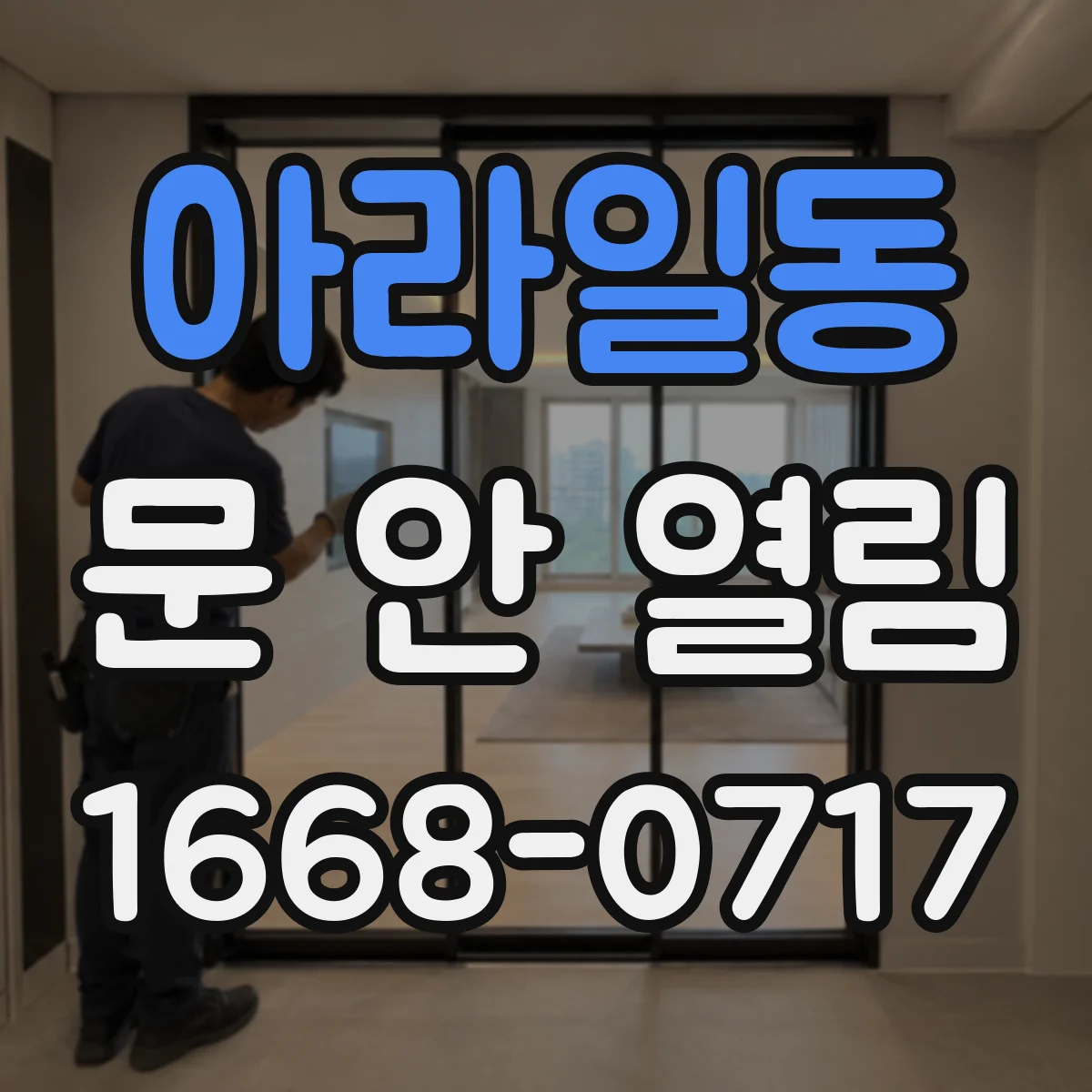 아라일동 문 안 열림