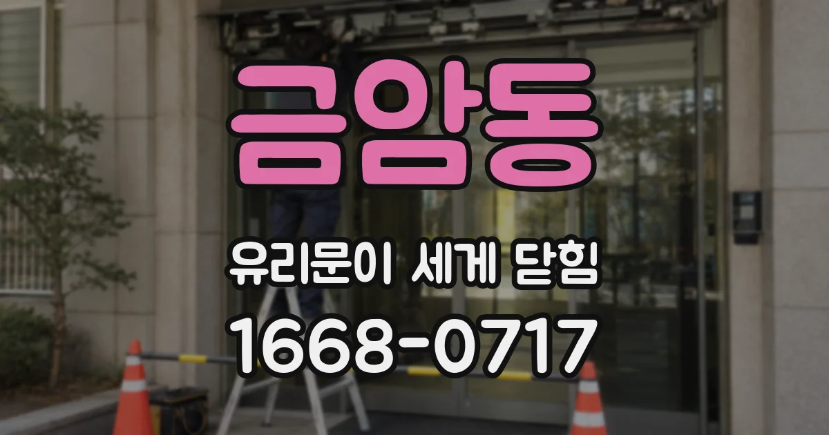 금암동 유리문이 세게 닫힘