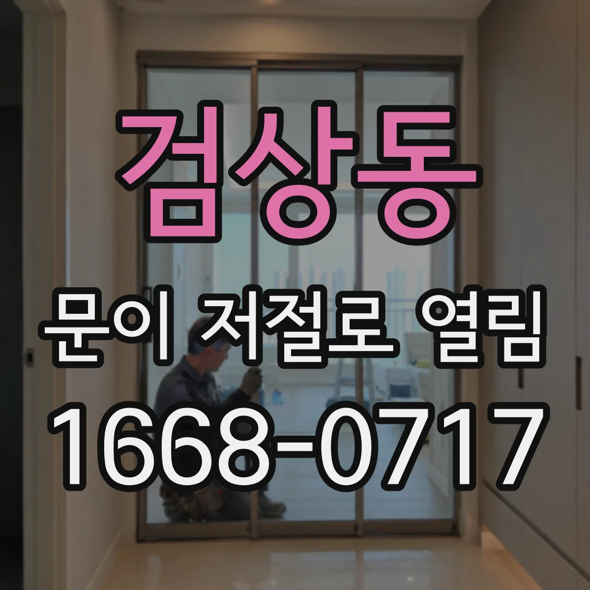 검상동 문이 저절로 열림