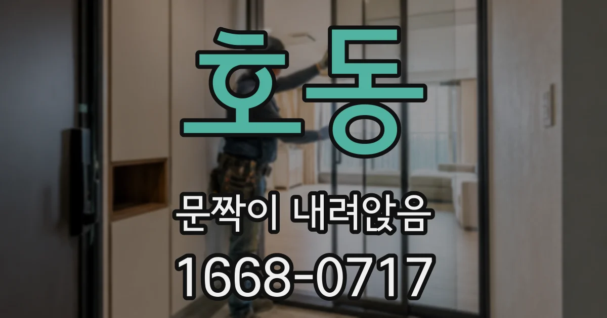 호동 문짝이 내려앉음