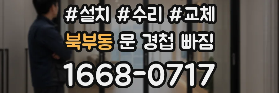 북부동 문 경첩 빠짐