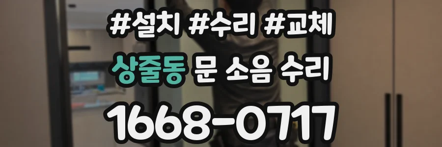 상줄동 문 소음 수리