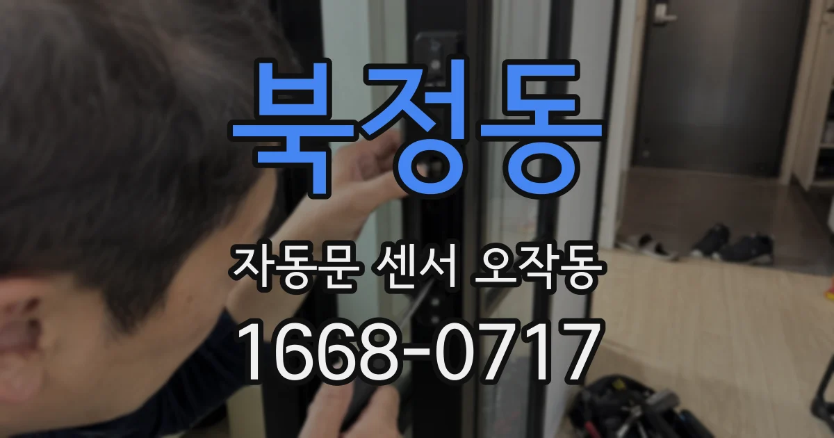 북정동 자동문 센서 오작동