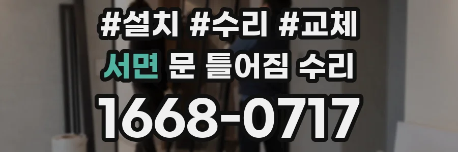 서면 문 틀어짐 수리