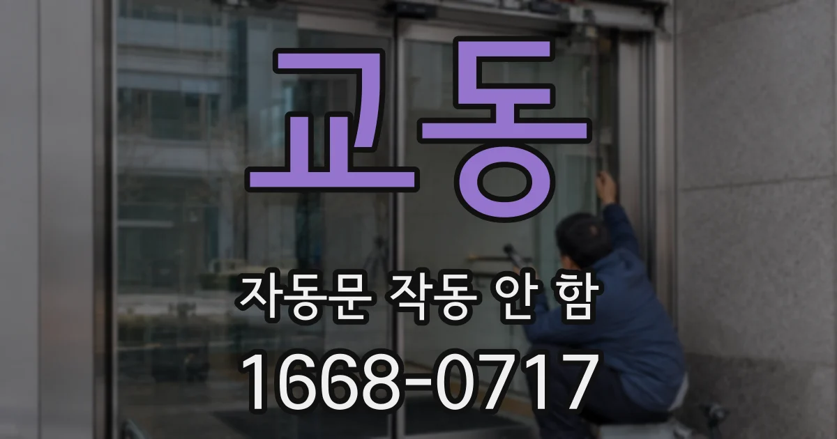 교동 자동문 작동 안 함