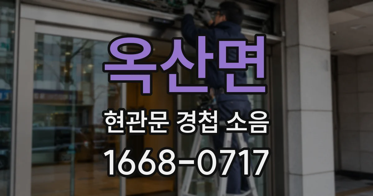 옥산면 현관문 경첩 소음