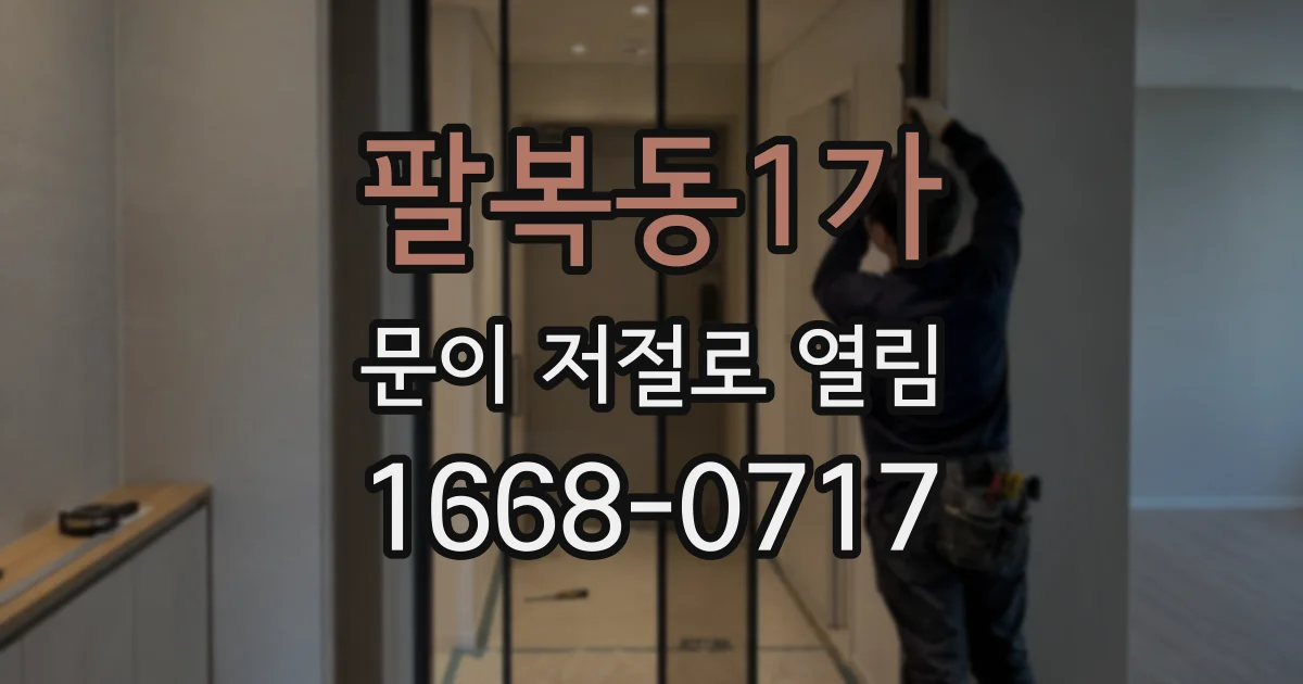 팔복동1가 문이 저절로 열림