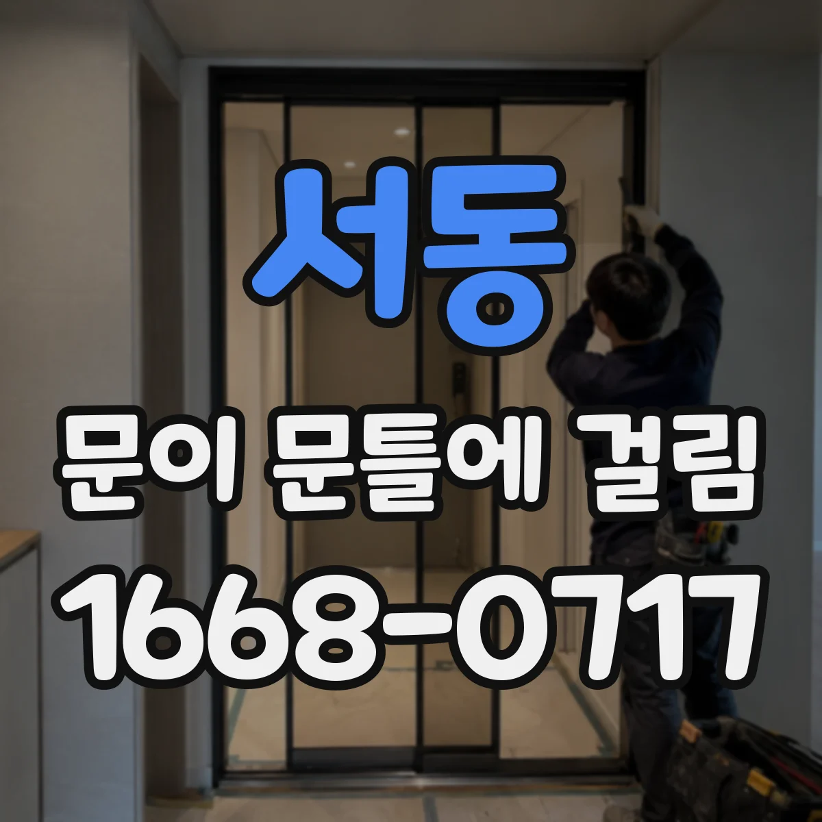 서동 문이 문틀에 걸림