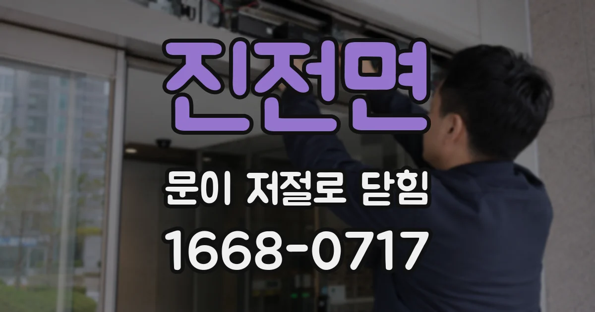 진전면 문이 저절로 닫힘