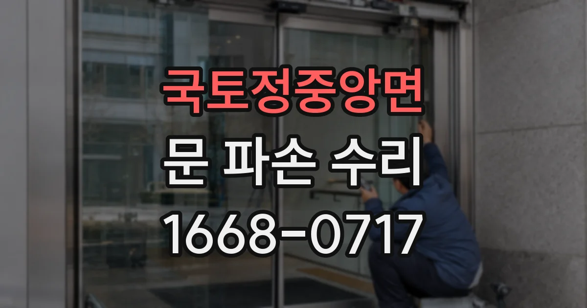국토정중앙면 문 파손 수리