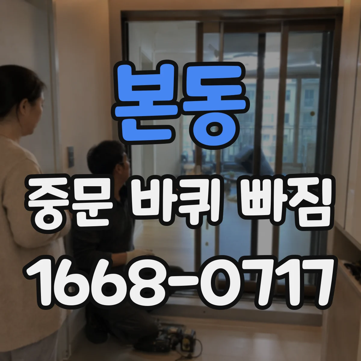 본동 중문 바퀴 빠짐 슬라이딩 중문 롤러 지름 측정 가이드