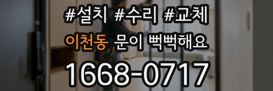이천동 문이 뻑뻑해요