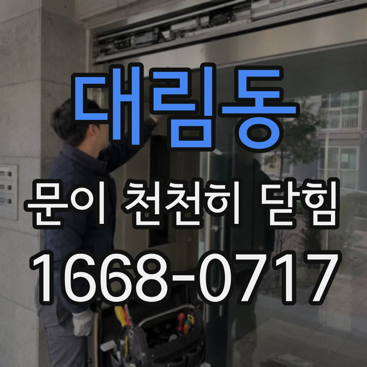 대림동 문이 천천히 닫힘