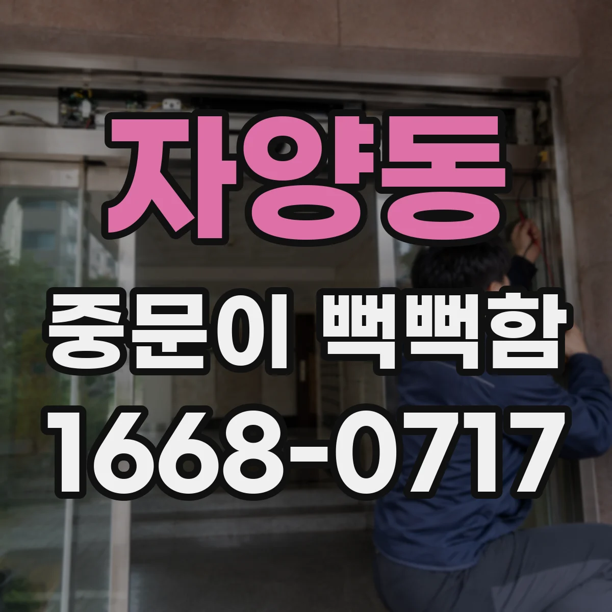 자양동 중문이 뻑뻑함