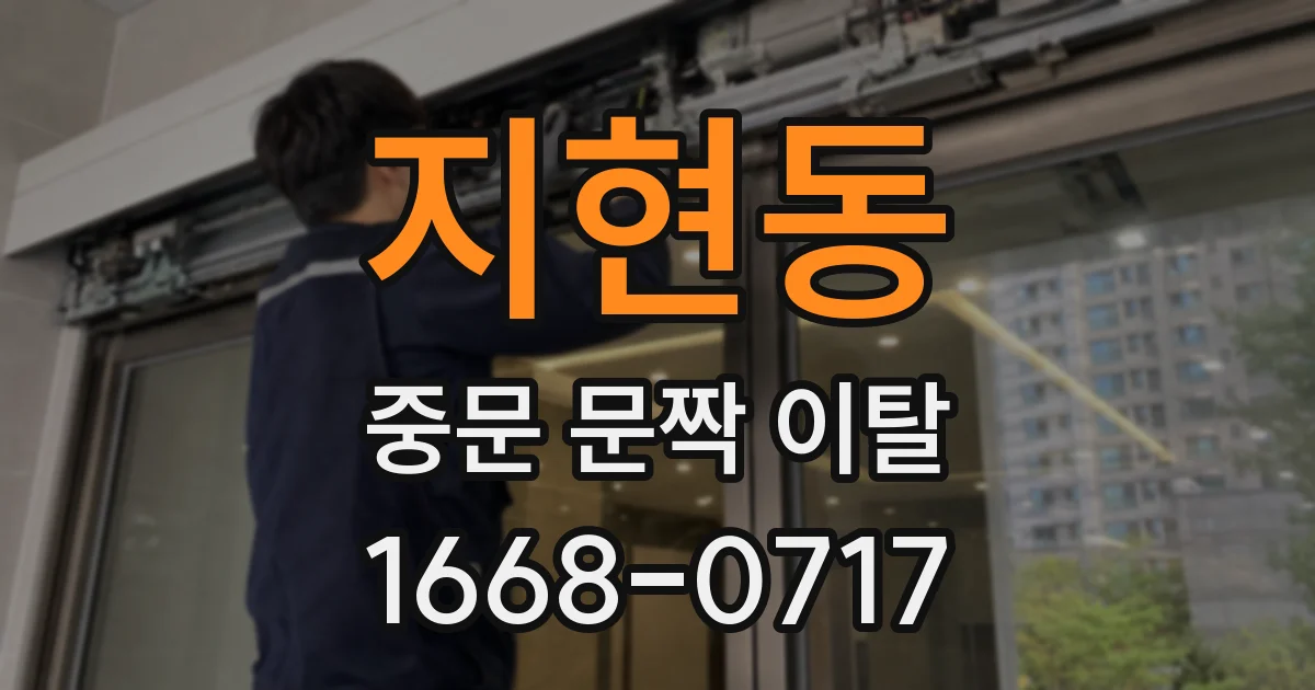 지현동 중문 문짝 이탈