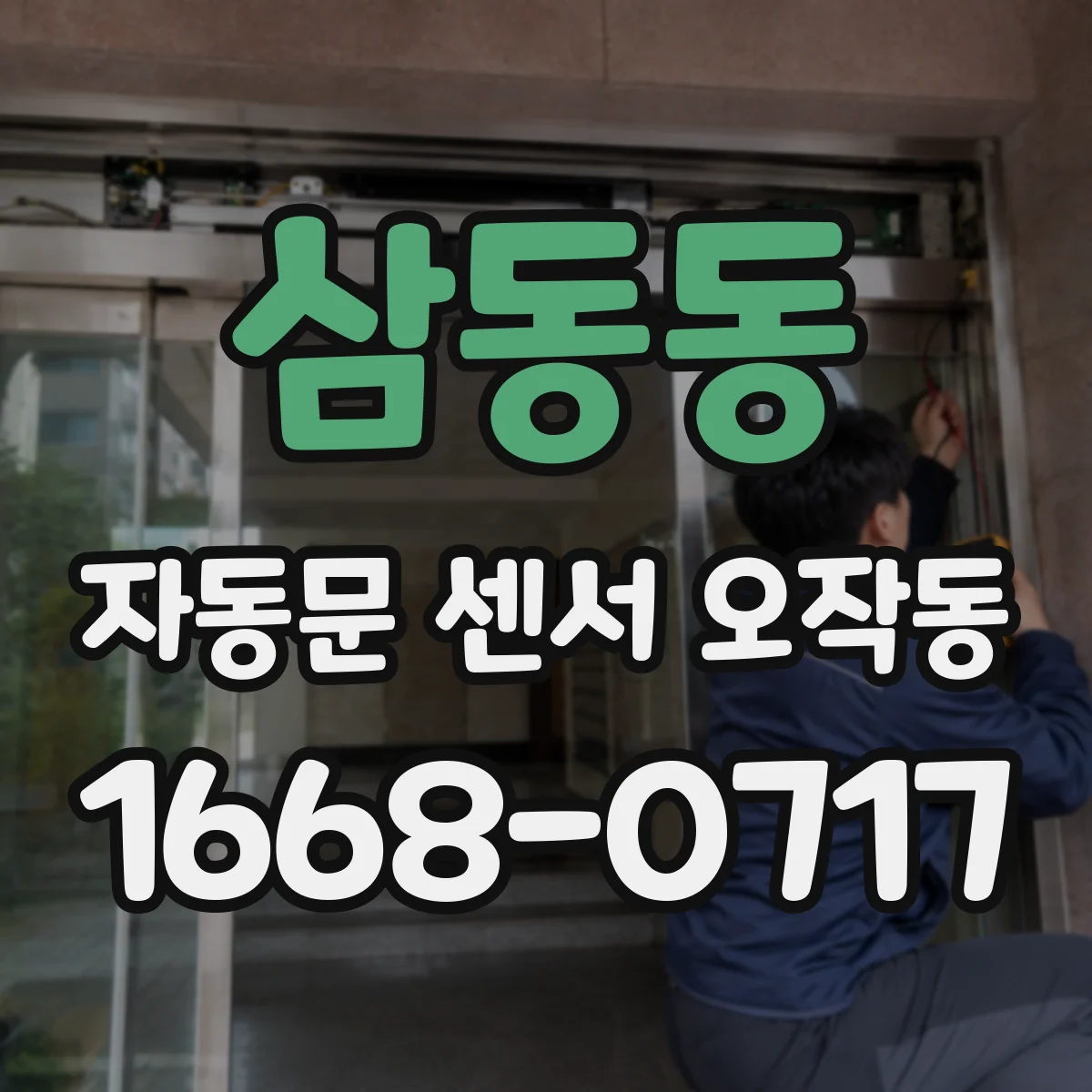 삼동동 자동문 센서 오작동