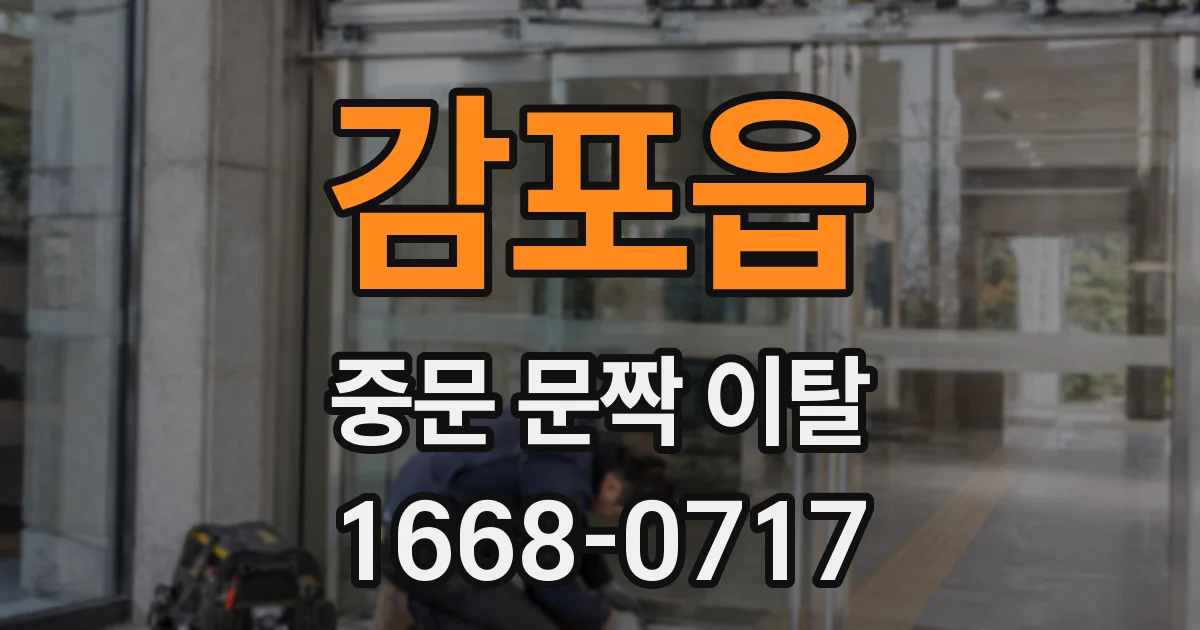 감포읍 중문 문짝 이탈