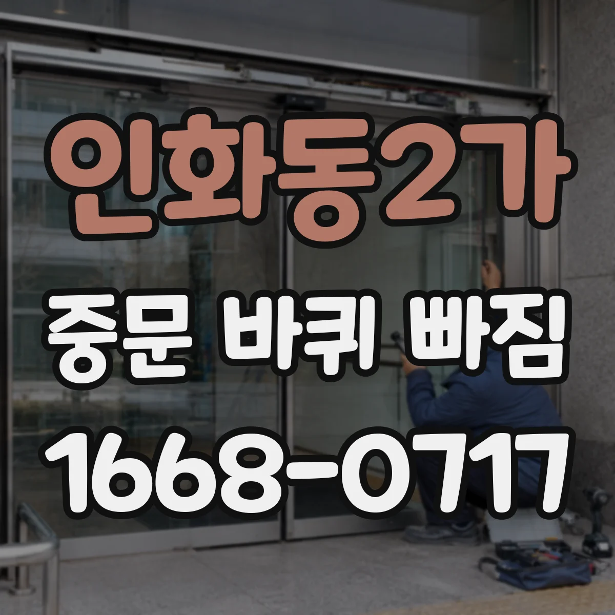 인화동2가 중문 바퀴 빠짐