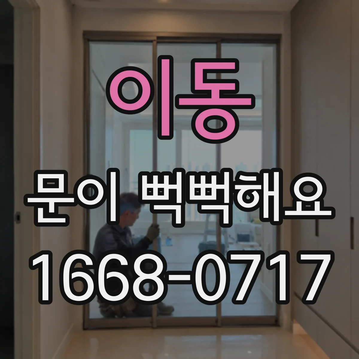 이동 문이 뻑뻑해요