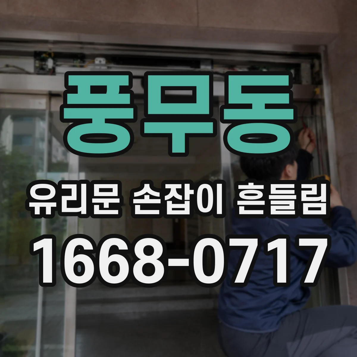 풍무동 유리문 손잡이 흔들림