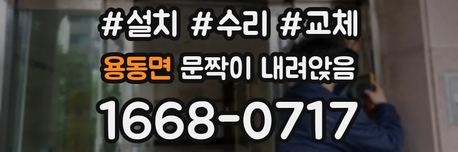 용동면 문짝이 내려앉음
