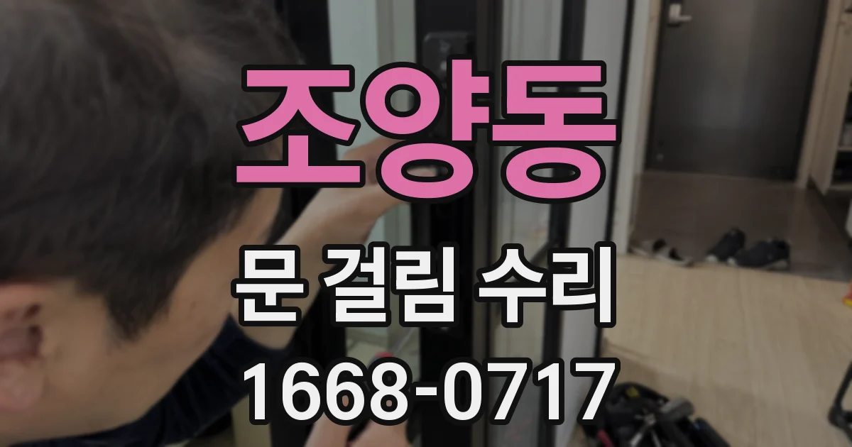 조양동 문 걸림 수리