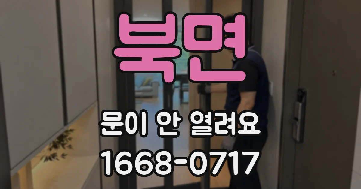 북면 문이 안 열려요