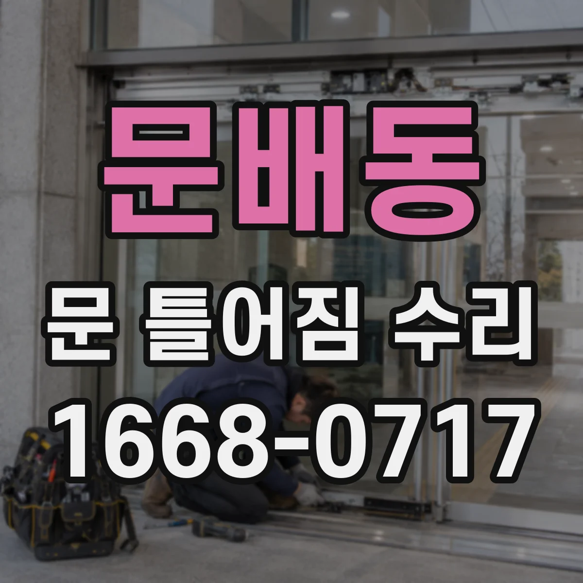 문배동 문 틀어짐 수리